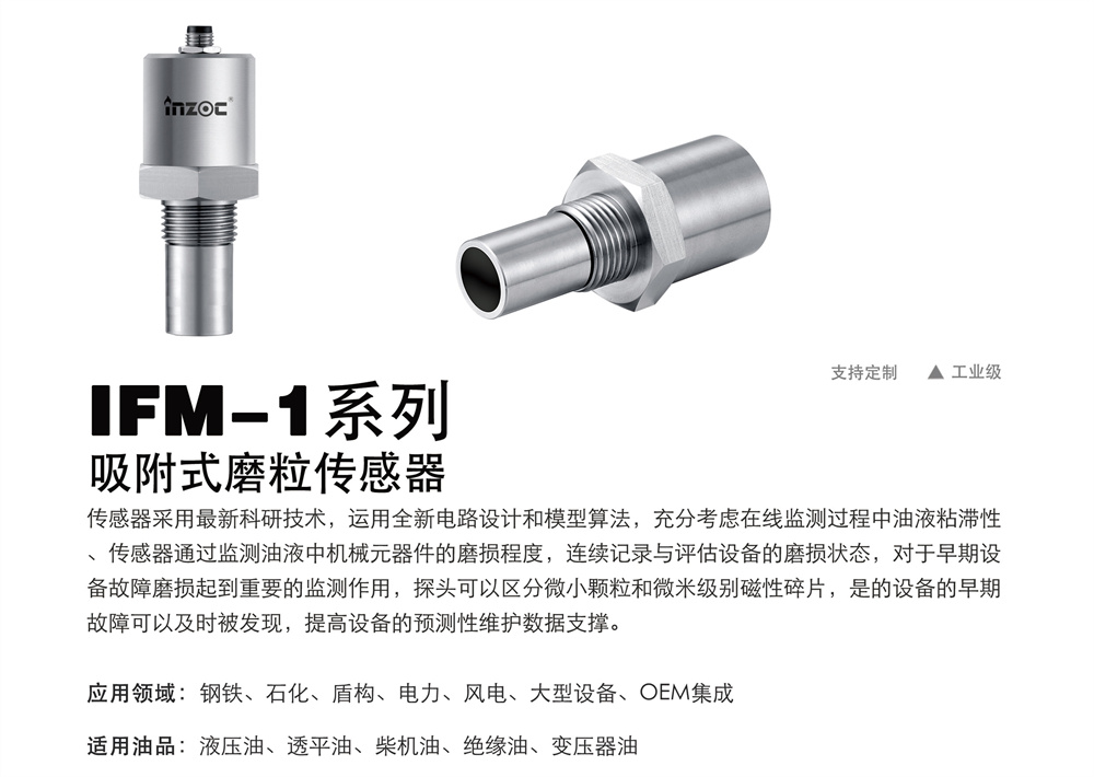 吸附式油液磨粒傳感器IFM-1